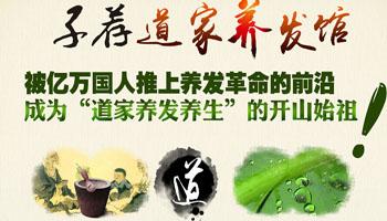 子薦道家養發館