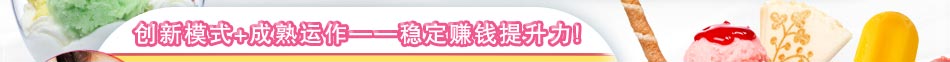 斯貝斯打破了冰淇淋的季節限制,讓你一年都有好生意,撈金撈到手軟。