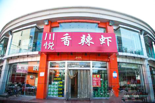 川悅香辣蝦加盟費