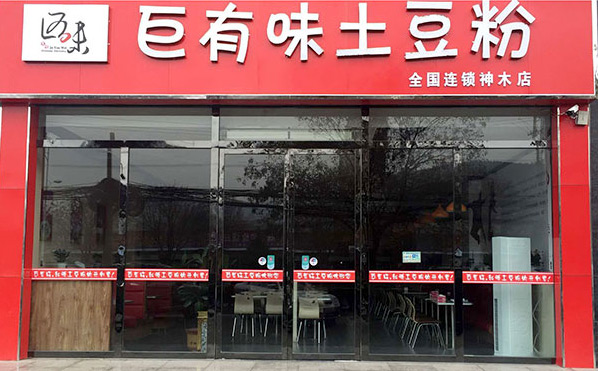 巨有味土豆粉加盟品牌介紹