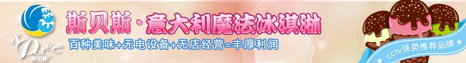 斯貝斯冰淇淋以其獨特的味道在顧客之間人口相傳。