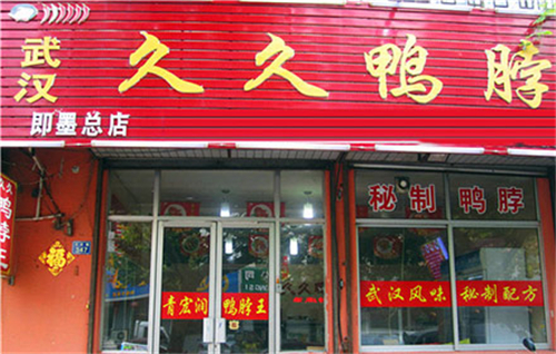 久久鴨脖加盟條件