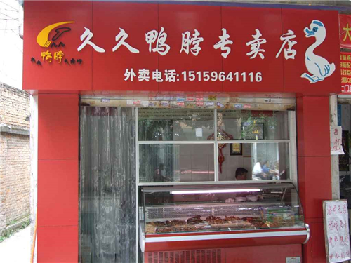 久久鴨脖加盟說明