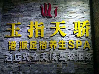 玉指天驕足浴養(yǎng)生會(huì)所加盟費(fèi)