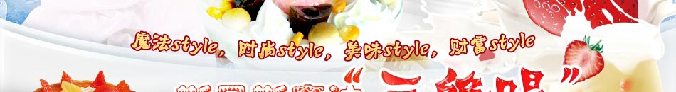 斯貝斯魔法冰淇淋,創意當道,美味領先,夠炫夠酷的體驗讓你無法拒絕。