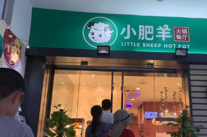 小肥羊火鍋店