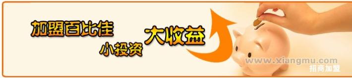 百比佳進口食品加盟連鎖店全國招商_2