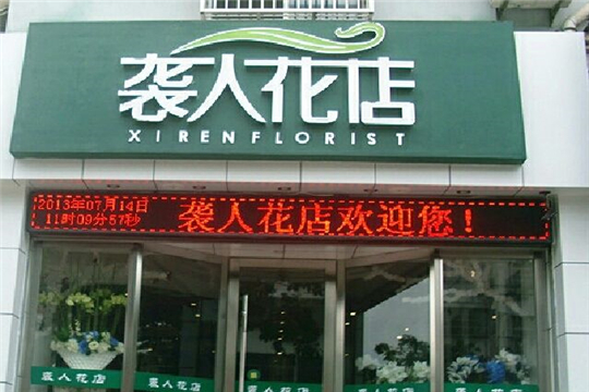 襲人花店加盟詳情
