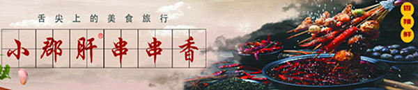 小郡肝串串香加盟費