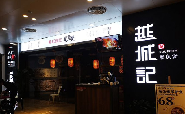 越城記黑魚煲加盟店面