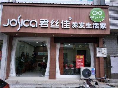 加盟君絲佳養發館