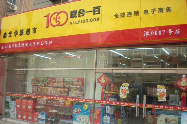 聯合一百加盟