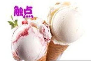 觸點(diǎn)冰淇淋