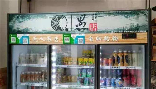 愚店24小時無人便利店