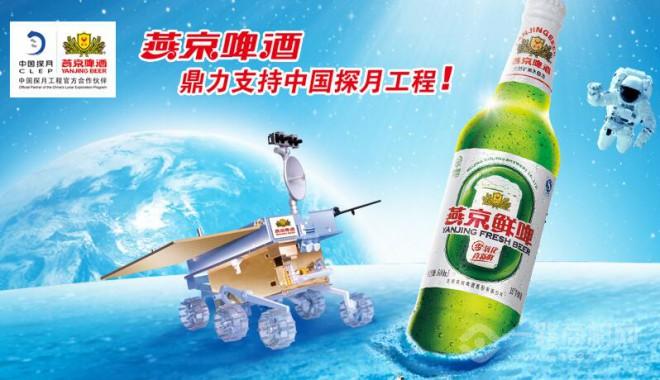 燕京啤酒助力探月工程