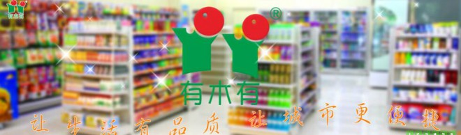 有木有便利店