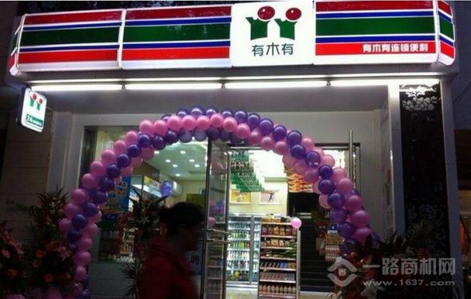 有木有便利店