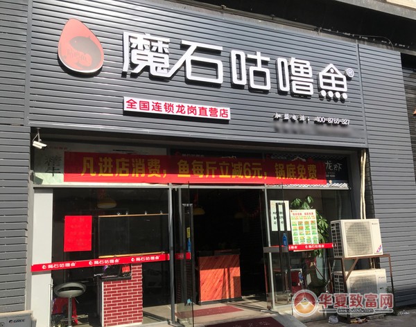 魔石咕嚕魚加盟
