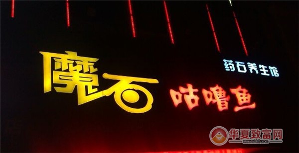 魔石咕嚕魚加盟