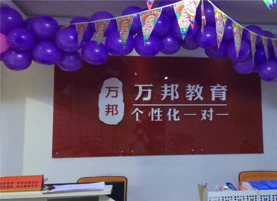 萬邦個性教育加盟