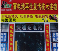 鐵駱駝電瓶修復