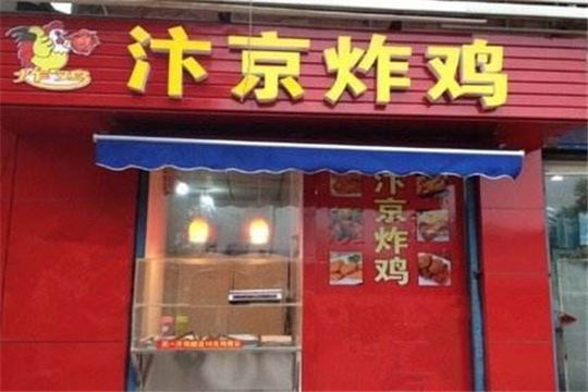 汴京炸雞加盟門店