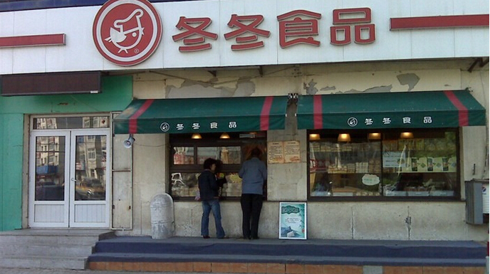 沈陽冬冬食品加盟費  沈陽冬冬食品加盟發展