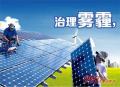 清大奧普太陽能發電招商來襲 掀起2016創業潮