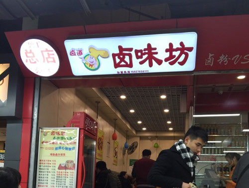 鹵道鹵味坊加盟