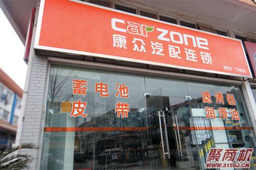 加盟康眾汽配連鎖店投資多少錢_1