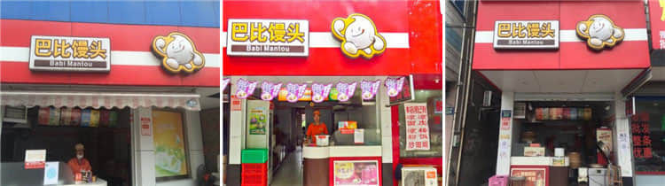 巴比饅頭實體店圖片