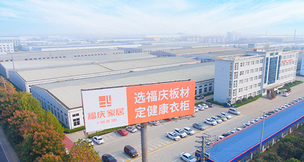 江蘇福慶家居有限公司