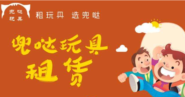 兒童玩具租賃店加盟 玩具租賃加盟店需要多少錢？