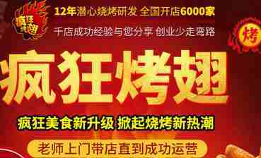 變態(tài)烤翅加盟店