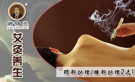 謝錫亮艾灸養生加盟