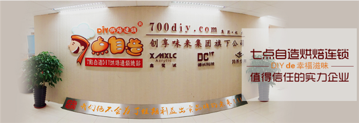 7點自造diy烘焙館加盟費