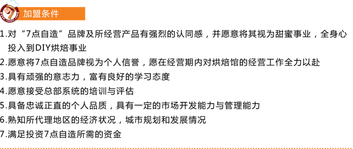 7點自造diy烘焙館加盟費