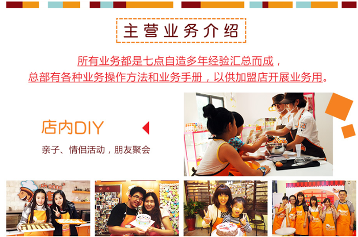 7點自造diy烘焙館加盟費