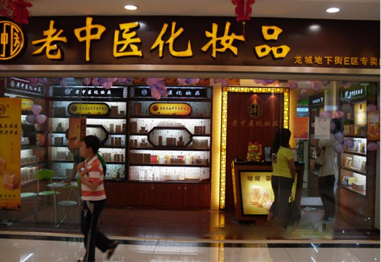 老中醫化妝品