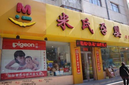 米氏孕嬰加盟費是多少?