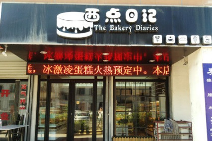 西點日記加盟