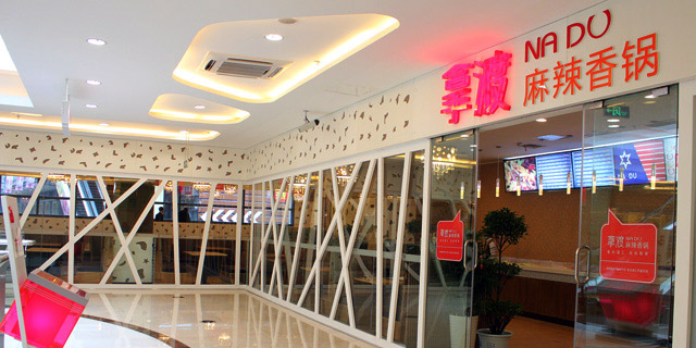 拿渡麻辣香鍋加盟店