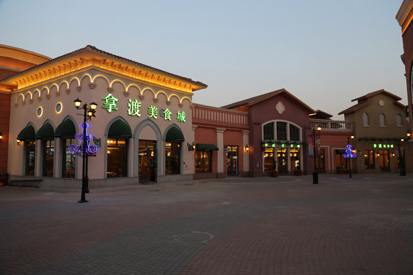 拿渡美食城