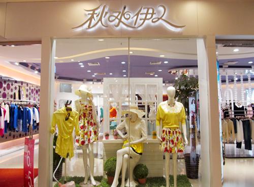 秋水伊人品牌女裝加盟費多少錢利潤如何?秋水伊人加盟條件有哪些