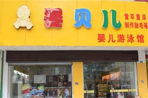 嬰貝兒加盟費(fèi)多少錢