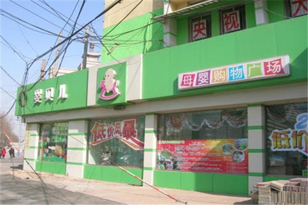 嬰貝兒加盟費(fèi)多少錢