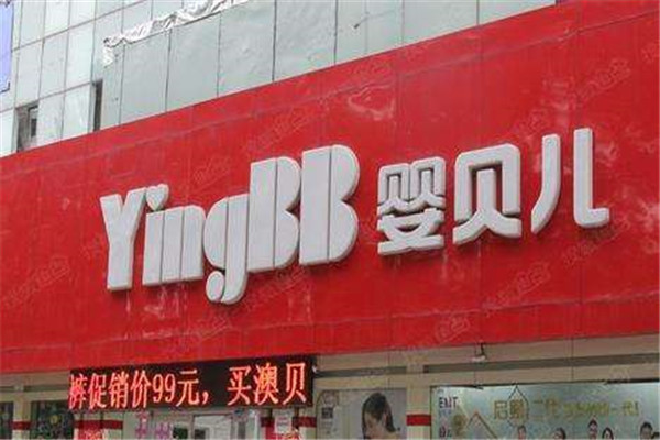 嬰貝兒加盟費(fèi)多少錢