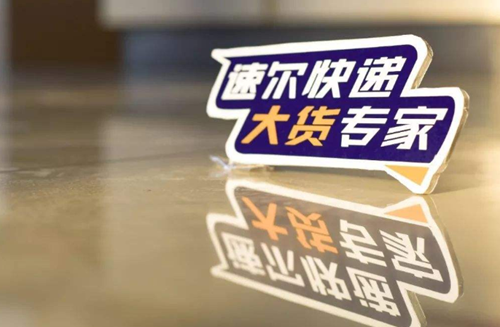 速爾快遞加盟費