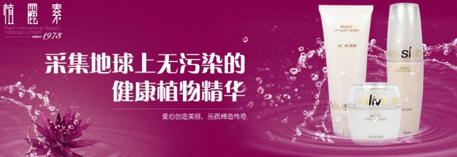 植麗素化妝品