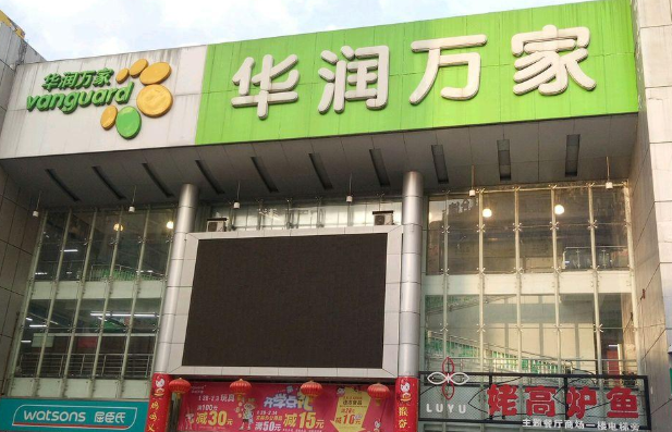 華潤萬家便利超市怎么加盟